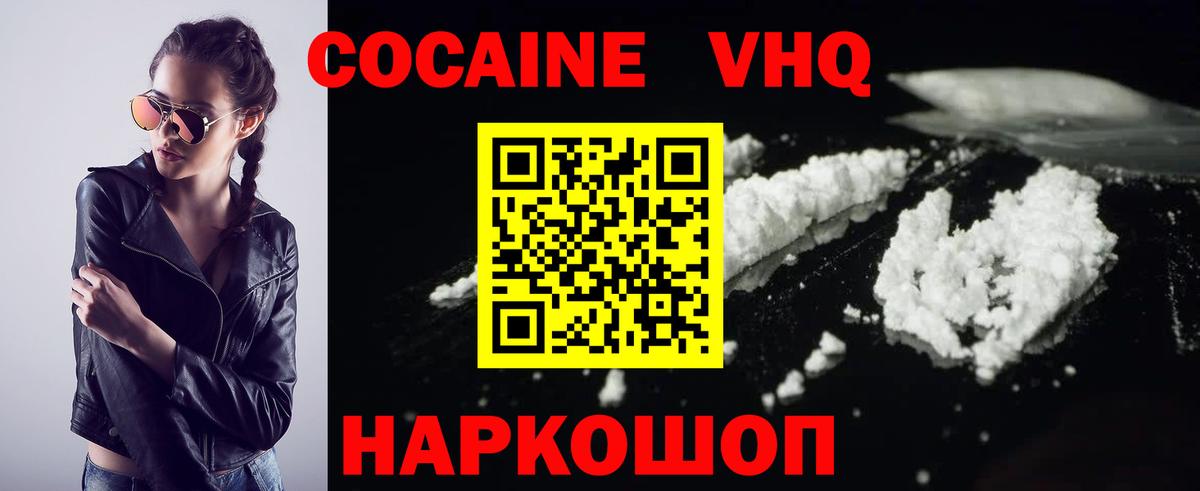 Кокаин VHQ  COCAIN  Жуковский  Вход с VPN  Cocaine VHQ 