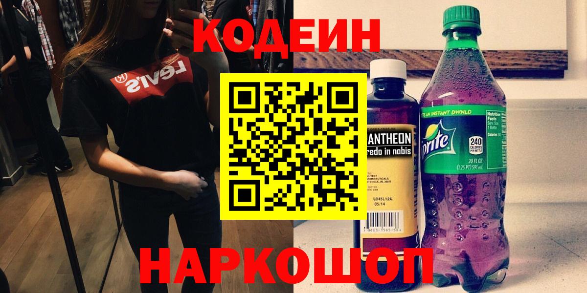 Кодеиновый сироп Lean Purple Drank Жуковский